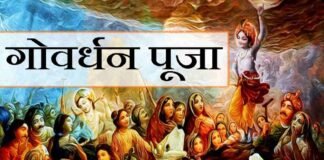 Govardhan Pooja: जाने गोवर्धन पूजा का शुभ मुहूर्त, सही विधि, क्या है पौराणिक कथा?