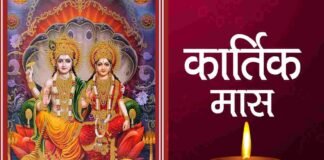 आज से शुरू हो रहा कार्तिक मास, जानिए इस महीने किन चीजों के सेवन से हो सकते हैं नुकसान