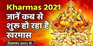 आज से हो रही खरमास की शुरुआत, जानें विवाह समेत कौन से कार्यों पर लगेगी रोक… ?