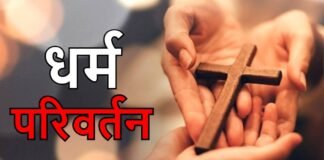 कानपुर: पादरी के इशारे पर 40 हजार देकर हिंदुओं को बनाया जा रहा ईसाई, नहीं मानी बहुएं तो तोड़ा मंदिर Kanpur Religion conversion