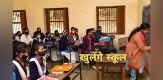 यूपी में सोमवार से खुलेंगे सभी कक्षाओं के स्कूल, करना होगा नियमों का पालन