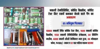 नकली कोरोना वैक्सीन और टेस्टिंग किट बेचने वाले गिरोह पर UP STF की बड़ी कार्रवाई, छापेमारी में 4 करोड़ का सामान बरामद