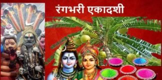 Rangbharni Ekadashi 2022: जानें कब है रंगभरनी एकादशी, क्यों होती है इस दिन भगवान शिव और गौरा माता की उपासना
