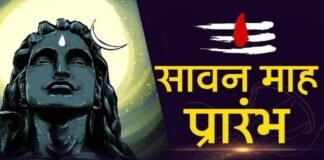 Sawan 2023: आज से शुरू हो रहा सावन, भूलकर भी न करें ये गलतियां वरना उठा जाएंगे भारी नुकसान!