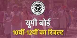 UP Board Result: मात्र 67 दिन में जारी हुआ यूपी बोर्ड का रिजल्ट, टूटा 100 साल का रिकॉर्ड