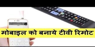 Tech News: अगर खो गया है रिमोट, तो इस तरह मोबाइल से कंट्रोल करें TV