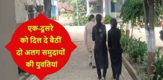 हरदोई में प्रेम की अनोखी दास्तां: प्यार में पड़ीं दो समुदायों की लड़कियां, पुलिस से कहा- हम साथ जीना चाहते हैं