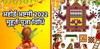 Ahoi Ashtmi 2022: आज है अहोई अष्टमी, जानें पूजा का शुभ मुहूर्त और नियम