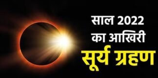 Surya Grahan 2022: सूतक शुरू होते ही बंद हुए मंदिरों के कपाट, भारत में करीब सवा घंटे तक प्रभावी रहेगा सूर्य ग्रहण Surya Grahan