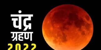 Chandra Grahan 2022: आज है चंद्र ग्रहण, कब से कब तक है सूतक काल ?, जानें इस दौरान क्या करें क्या नहीं