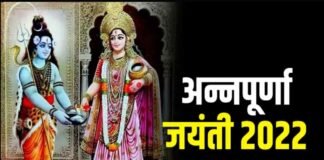 आज है मां अन्नपूर्णा की जयंती, जानें पूजा की सही विधि और मुहूर्त