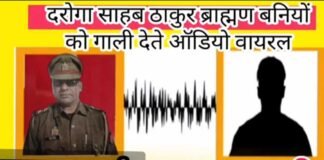 ललितपुर के दारोगा का ऑडियो वायरल, बोले- सबसे ज्यादा माद@#$ होते हैं ब्राह्मण, SP ने किया सस्पेंड, लोग बोले- सिर चढ़कर बोल रहा आरक्षण Lalitpur Sub Inspector Dinesh Kumar Dohre