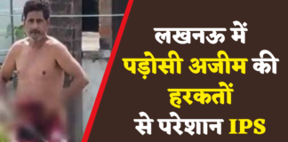 लखनऊ: घर के सामने नंगा होकर नहाता है अजीम, करता है अश्लील इशारे, परेशान IPS अफसर की शिकायत पर हुआ गिरफ्तार Lucknow neighbor Azim