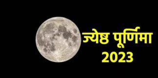 Jyeshtha Purnima 2023: 2 दिन रहेगी पूर्णिमा, 3 जून को व्रत और 4 जून को स्नान दान, करने चाहिए यह काम Jyeshtha Purnima