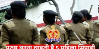 UP Police की 5 महिला सिपाही बनना चाहती हैं पुरुष, DG ऑफिस में प्रार्थन पत्र देकर मांगी ‘लिंग परिवर्तन’ की अनुमति UP Police Five female constables