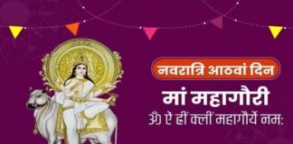 Shardiya Navratri 2023: आज है नवरात्रि का आठवां दिन, जानें कैसे करें मां महागौरी की पूजा ?