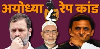 अयोध्या रेप कांड ने बिगाड़ा यूपी के लड़कों का खेल!