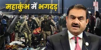 Mahakumbh Stampede: महाकुंभ हादसे पर गौतम अदाणी ने जताया दुख, प्रभावित परिवारों की हर संभव मदद का दिया भरोसा Gautam Adani