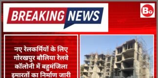 बौलिया रेलवे कॉलोनी में नए रेलकर्मियों के लिए बहुमंजिला इमारतों का निर्माण जारी
