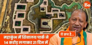 महाकुंभ में आस्था ने बढ़ाई इकोनॉमी: CM योगी ने ‘शिवालय पार्क’ का उदाहरण देकर बताया- कैसे 14 करोड़ लगाकर 21 दिन में कमाए 28 करोड़ Shivalaya Park