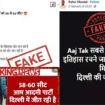 Fact Check: क्या दिल्ली में फिर चलेगी AAP की लहर? फैक्ट चेक में सामने आया सच! AAP Fake Narrative