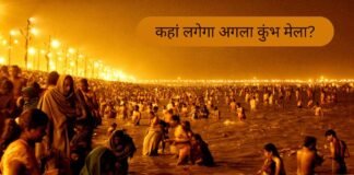 प्रयागराज के बाद नासिक, हरिद्वार, उज्जैन अब कहाँ आयोजित होगा कुंभ मेला? जानिए पूरी जानकारी