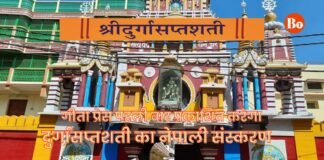 गीता प्रेस पहली बार प्रकाशित करेगा दुर्गासप्तशती का नेपाली संस्करण, नवरात्र से पहले नेपाल भेजी जाएंगी प्रतियां