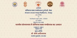 भारतीय योग परम्परा में योगिराज बाबा गम्भीरनाथ के अवदान पर द्विदिवसीय राष्ट्रीय संगोष्ठी का माननीय मुख्यमंत्री करेंगे उद्घाटन