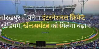 गोरखपुर में इंटरनेशनल क्रिकेट स्टेडियम की डीपीआर तैयार, जल्द मिलेगी शासन की मंजूरी