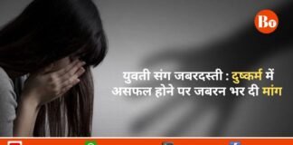 युवती से दुष्कर्म की कोशिश और जबरन मांग भरने का सनसनीखेज मामला