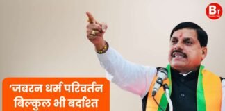 मध्य प्रदेश में जबरन कराया ‘धर्मांतरण’ तो होगी फांसी, महिला दिवस के मौके पर CM मोहन यादव का बड़ा ऐलान CM Mohan Yadav
