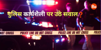 मृतक पर केस करने में घिरी पुलिस, कार्यशैली पर उठे सवाल