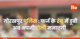 गोरखपुर पुलिस: फर्ज के रंग में डूबी, अब अपनी होली मनाएगी
