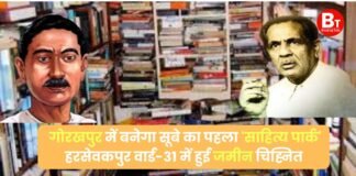 गोरखपुर में बनेगा सूबे का पहला ‘साहित्य पार्क’ हरसेवकपुर वार्ड-31 में हुई जमीन चिह्नित