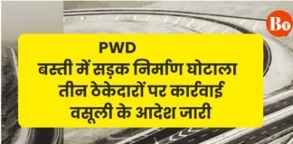 बस्ती में सड़क निर्माण घोटाला: तीन ठेकेदारों पर कार्रवाई, वसूली के आदेश जारी