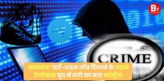 सावधान! पार्ट-टाइम जॉब दिलाने के बहाने टेलीग्राम ग्रुप में ठगी का नया फॉर्मूला