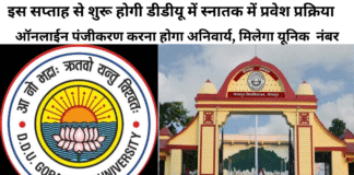 डीडीयू गोरखपुर विश्वविद्यालय ने संबद्ध महाविद्यालयों को नवीन प्रवेश व्यवस्था के संबंध में जारी की सूचना