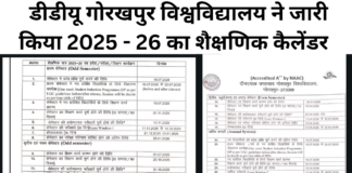 डीडीयू गोरखपुर विश्वविद्यालय ने शैक्षणिक सत्र 2025-26 हेतु जारी किया शैक्षणिक कैलेंडर