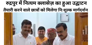 रुद्रपुर में ‘नित्यम् क्लासेज़’ का उद्घाटन, प्रतियोगी परीक्षाओं की तैयारी कर रहे छात्रों को मिलेगा निःशुल्क परामर्श