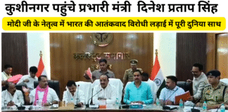कुशीनगर पहुंचें प्रभारी मंत्री दिनेश प्रताप सिंह, आतंकवाद के खिलाफ भारत के साथ पूरा विश्व