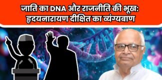 जाति का DNA और राजनीति की भूख: हृदयनारायण दीक्षित का व्यंग्यबाण
