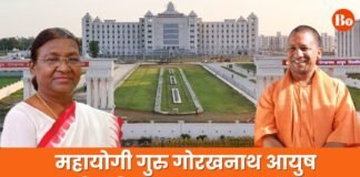 UP को मिला पहला आयुष विश्वविद्यालय, गोरखपुर में राष्ट्रपति द्रौपदी मुर्मू ने किया उद्घाटन