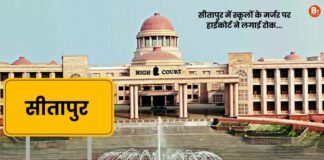 UP: यूपी के सीतापुर में स्कूलों के मर्जर पर हाईकोर्ट ने लगाई रोक, 21 अगस्त को अगली सुनवाई