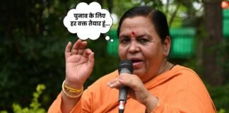 ‘चुनाव के लिए हर वक्त तैयार हूं…’,उमा भारती बोली- राजनीति में शुचिता आई, अब अफसरशाही में आना जरूरी, तभी रुकेगा भ्रष्टाचार