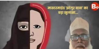 मास्टरमाइंड ‘झांगुर बाबा’ का बड़ा खुलासा, इस्लाम स्वीकार करने पर लड़कियों को मिलते थे 16 लाख रुपये