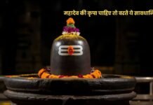 Sawan 2025: सावन में भूलकर भी न करें ये काम, महादेव की कृपा चाहिए तो बरतें खास सावधानियां