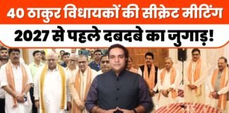 40 ठाकुर विधायकों की सीक्रेट मीटिंग, 2027 से पहले दबदबे का जुगाड़!