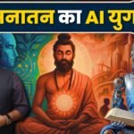 सनातन और AI – अतीत और भविष्य का सेतु!