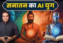 सनातन और AI – अतीत और भविष्य का सेतु!