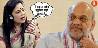 ‘बेवकूफ़ लोग मुहावरे नहीं समझते…’, अमित शाह पर टिप्पणी के बाद महुआ मोइत्रा का भाजपा पर तीखा हमला